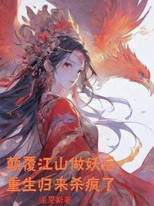 红颜三世为君笑