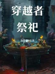 穿越者祭祀女主是穿越的吗 穿越者祭祀女主是穿越的吗