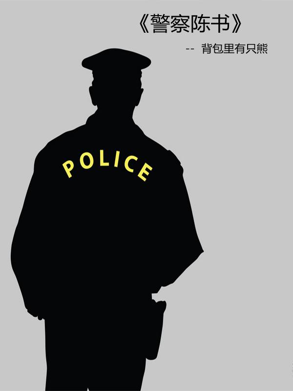 警察陈斌 警察陈斌