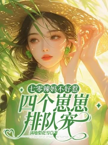 穿越七零辣妈养包子