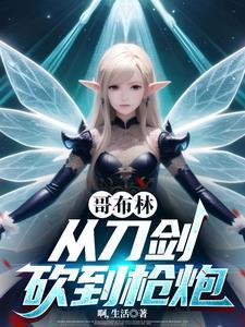 从哥布林开始拯救世界 从哥布林开始拯救世界