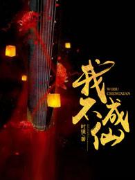 我不成仙类似 我不成仙类似