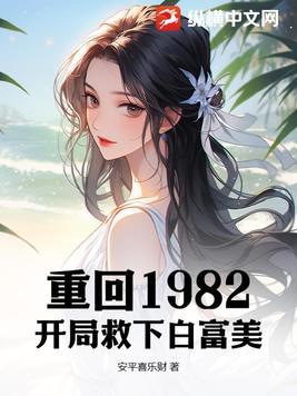 重生82从上山挖宝开始致富看的头疼 重生82从上山挖宝开始致富看的头疼