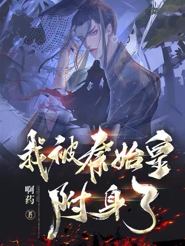 我秦始皇被千年后直播了第八区 我秦始皇被千年后直播了第八区