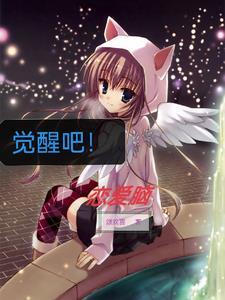 觉醒吧恋爱脑在线观看 觉醒吧恋爱脑在线观看