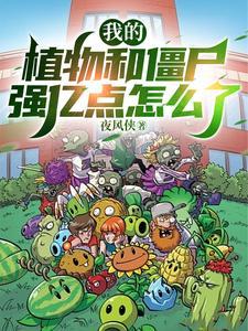 植物大战僵尸我是僵尸