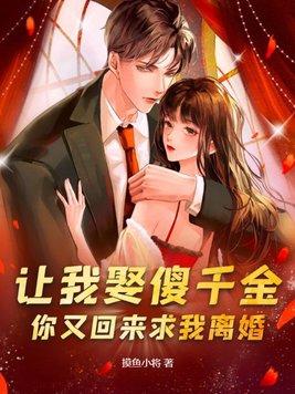 你又回来求我离婚 你又回来求我离婚