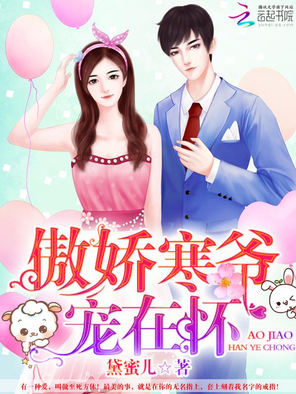 傲娇寒爷宠在怀 黛蜜儿 傲娇寒爷宠在怀 黛蜜儿