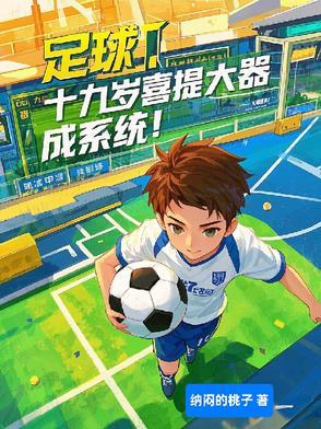 足球19岁小将 足球19岁小将