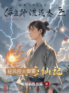 清风修仙录免费全本 清风修仙录免费全本