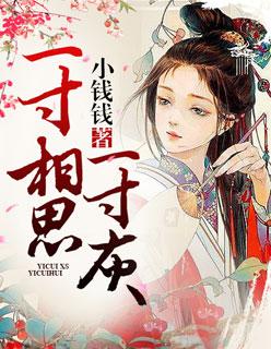 一寸相思一寸灰表达的意思 一寸相思一寸灰表达的意思