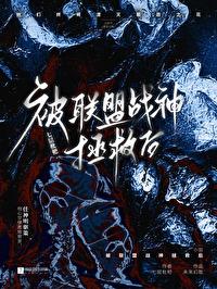 被联盟战神拯救后番外