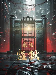 永生寺院第一章在哪里领取 永生寺院第一章在哪里领取