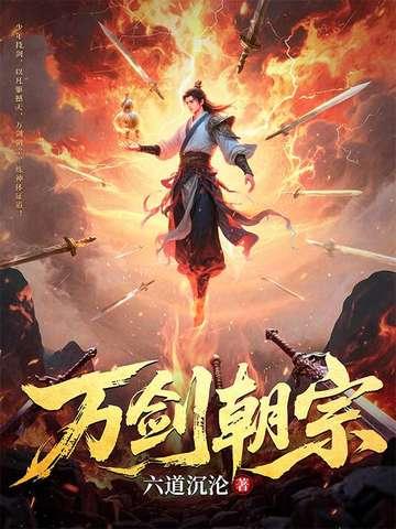 万剑朝宗百度百科六道沉沦 万剑朝宗百度百科六道沉沦