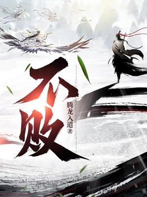 不败什么 不败什么