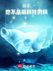 华娱2021他不是搞科技的吗 在线阅读