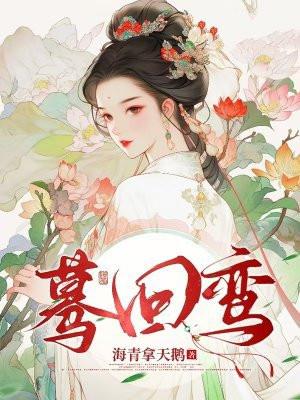 蓦回鸾停更了还能看吗 蓦回鸾停更了还能看吗