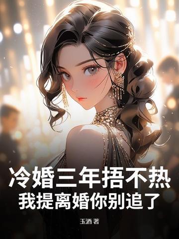 第一章三年后冷少的漫漫追妻路 第一章三年后冷少的漫漫追妻路
