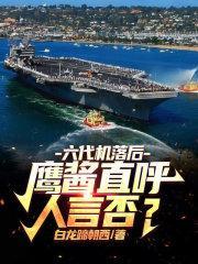 六代机是什么意思 六代机是什么意思