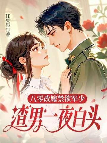 渣男一夜白头视频 渣男一夜白头视频