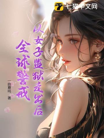 全球女子监狱是什么电影 全球女子监狱是什么电影