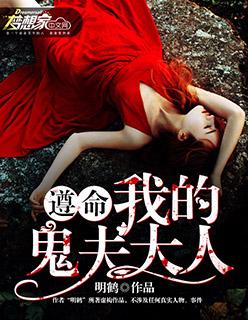 遵命亲爱的鬼夫大人免费 遵命亲爱的鬼夫大人免费