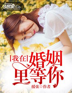 我在婚姻里等情人 我在婚姻里等情人