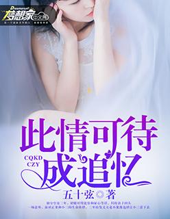 此情可待成追忆的可待是什么意思 此情可待成追忆的可待是什么意思