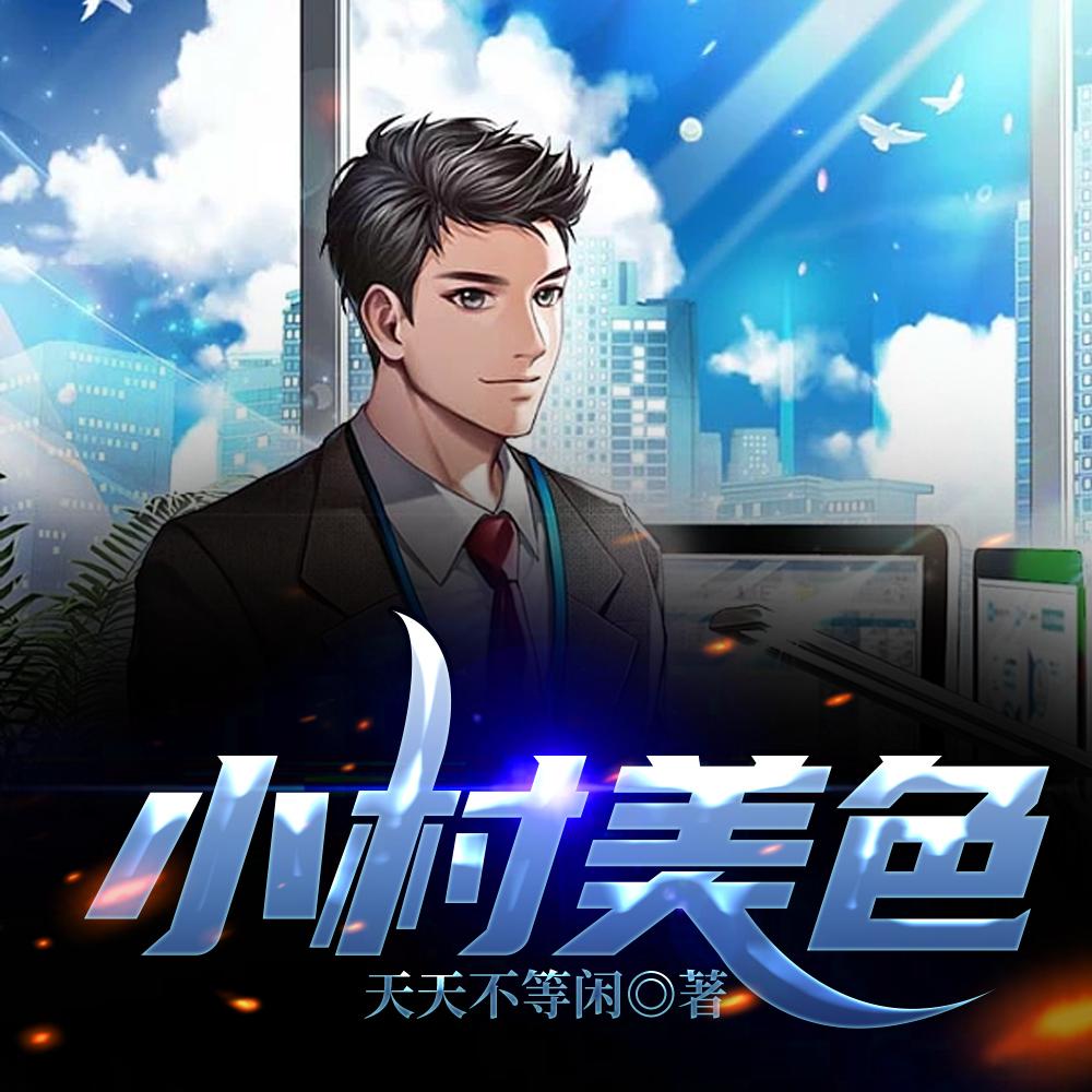 小村春色 书 小村春色 书