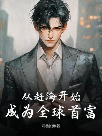 成为全球首富 司徒长卿 成为全球首富 司徒长卿