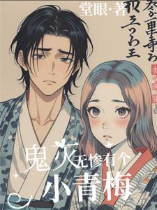 鬼灭之刃无惨是男的女的 鬼灭之刃无惨是男的女的