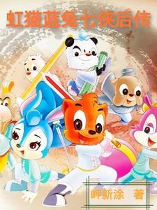 虹猫蓝兔七侠传有大结局吗 虹猫蓝兔七侠传有大结局吗