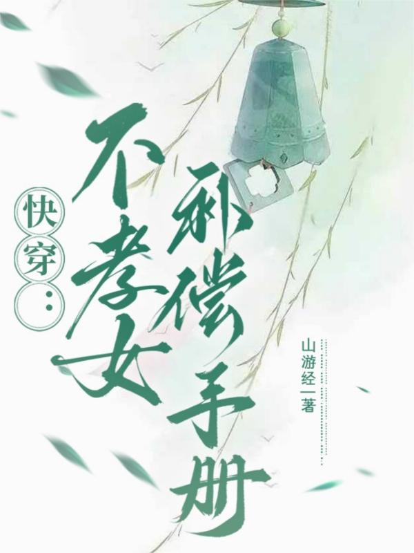 不孝子(快穿)千芳魏紫 不孝子(快穿)千芳魏紫