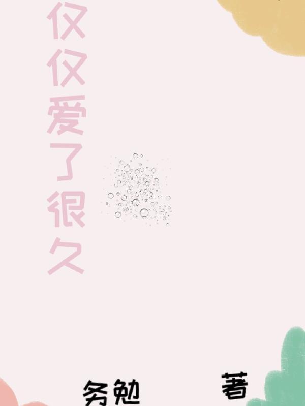 只是爱了那么久没有一个像样 只是爱了那么久没有一个像样