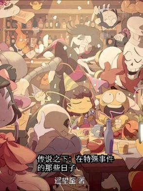 传说之下五个知名梗 传说之下五个知名梗