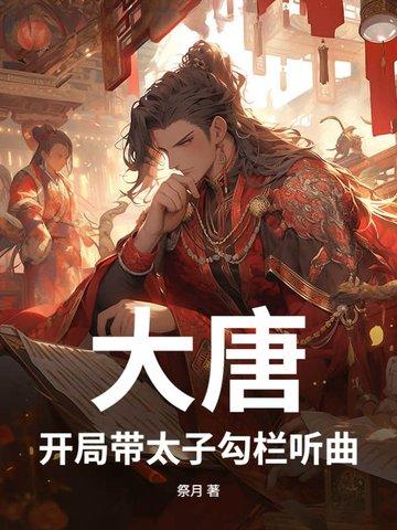 大唐开局带着孩子轰皇宫 大唐开局带着孩子轰皇宫