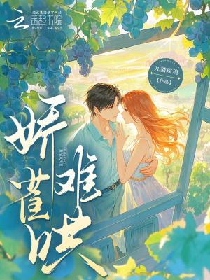 娇雀儿全文阅读 娇雀儿全文阅读