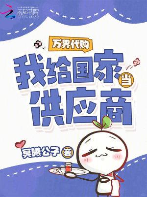 万界代购我给国家当供应商免费阅读 万界代购我给国家当供应商免费阅读