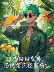 植物是怎么变异的 植物是怎么变异的