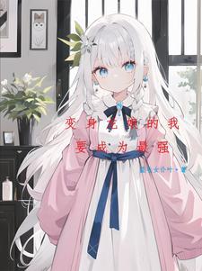 变身银龙的女仆长 变身银龙的女仆长