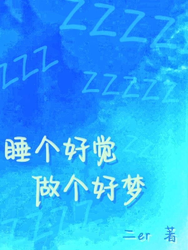 睡个好觉都是图片 睡个好觉都是图片
