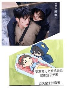 穿越盗墓笔记之系统 穿越盗墓笔记之系统