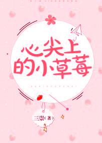 心尖上的小草莓女主漫画家 心尖上的小草莓女主漫画家
