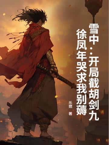 雪中悍刀行徐风年第一次 雪中悍刀行徐风年第一次