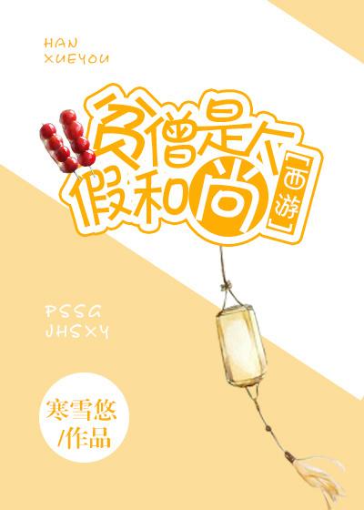 贫僧是个假和尚晋江 贫僧是个假和尚晋江