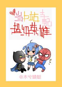 当b站支配超级英雄综英美txt