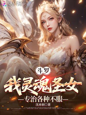 斗罗大陆之圣灵邪魂 斗罗大陆之圣灵邪魂