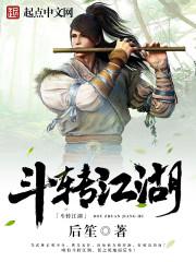 斗转江湖笔趣阁 斗转江湖笔趣阁