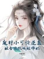 废材小师妹 废材小师妹