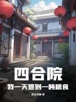 四合院我一天签到一吨粮食正版 四合院我一天签到一吨粮食正版